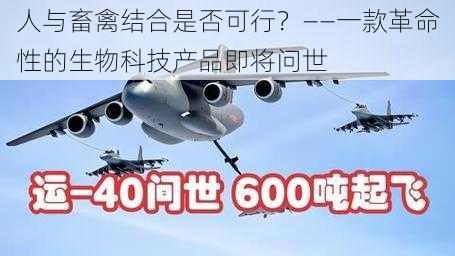 人与畜禽结合是否可行?——一款革命性的生物科技产品即将问世