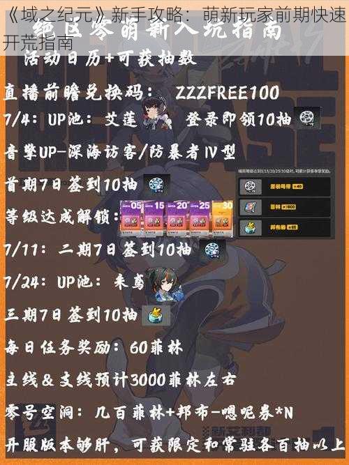 《域之纪元》新手攻略:萌新玩家前期快速开荒指南