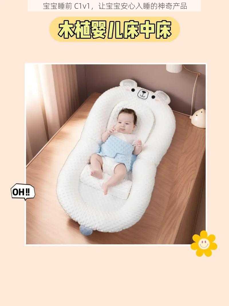 宝宝睡前 C1v1,让宝宝安心入睡的神奇产品