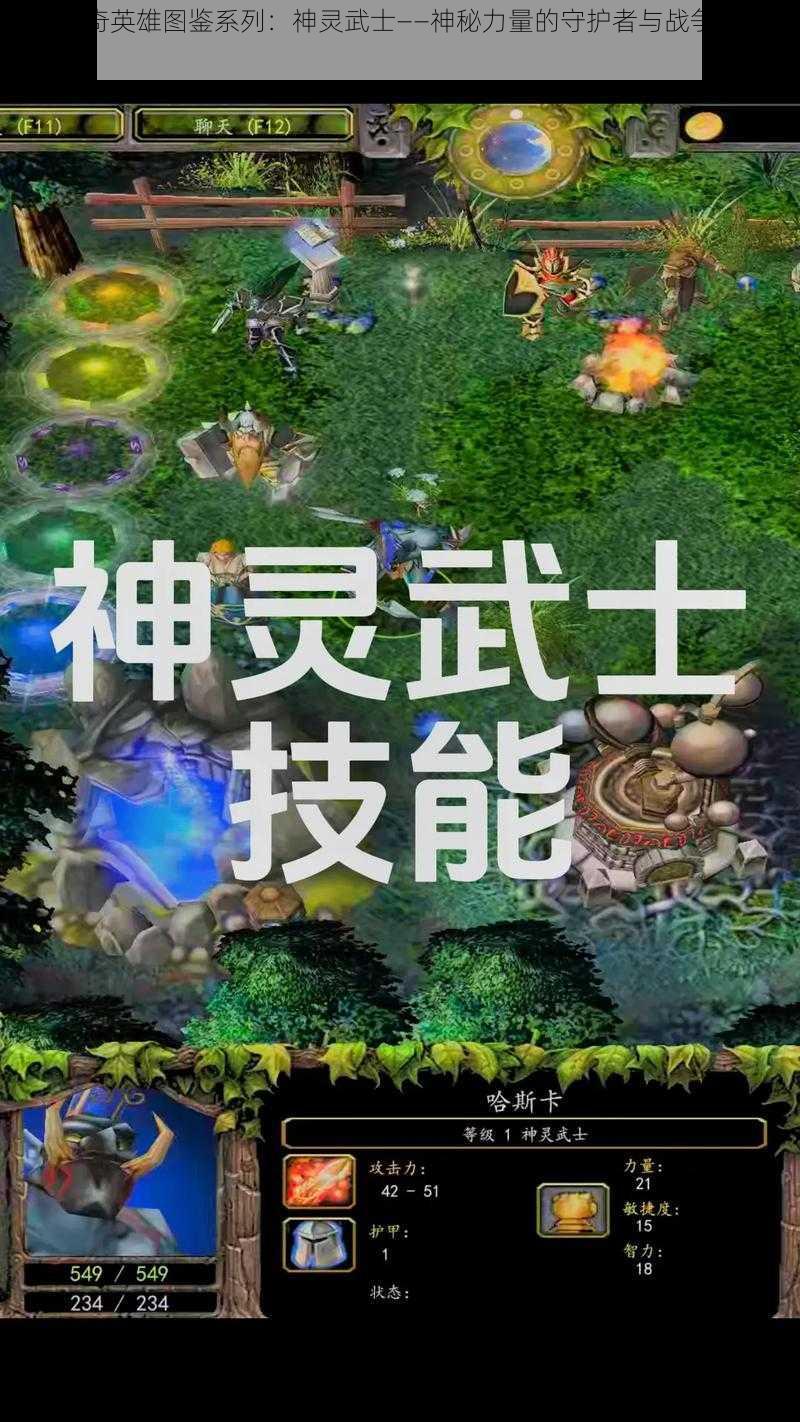 刀塔传奇英雄图鉴系列:神灵武士——神秘力量的守护者与战争艺术探索者