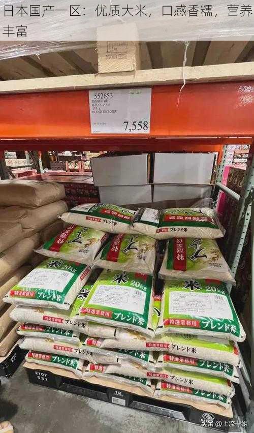 日本国产一区:优质大米,口感香糯,营养丰富