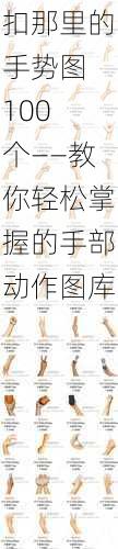 扣那里的手势图 100 个——教你轻松掌握的手部动作图库