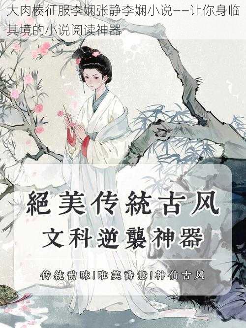大肉楱征服李娴张静李娴小说——让你身临其境的小说阅读神器