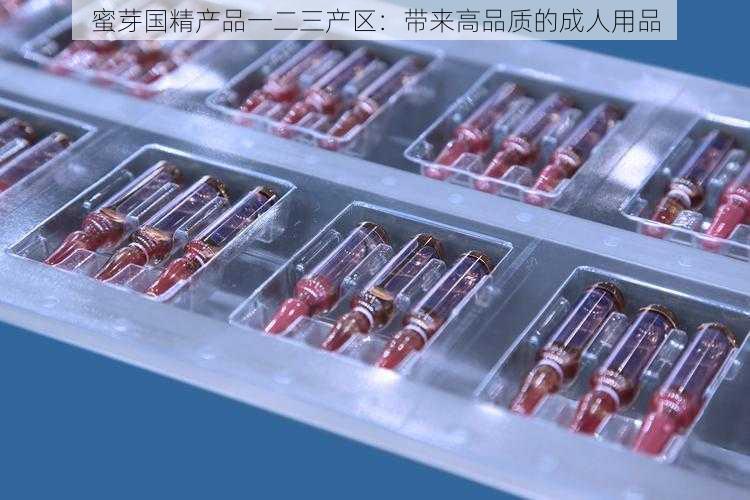 蜜芽国精产品一二三产区:带来高品质的成人用品
