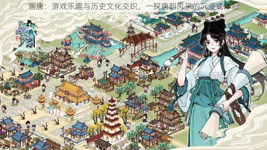 画唐:游戏乐趣与历史文化交织,一探唐朝风采的沉浸式体验