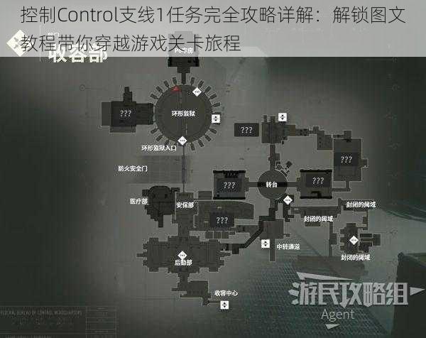 控制Control支线1任务完全攻略详解:解锁图文教程带你穿越游戏关卡旅程