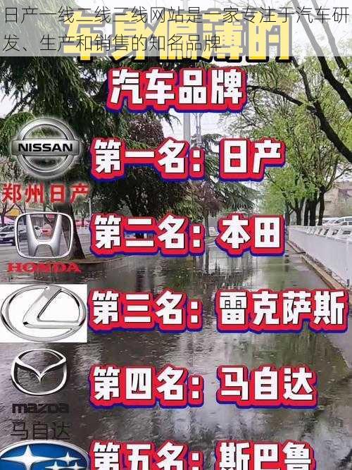 日产一线二线三线网站是一家专注于汽车研发、生产和销售的知名品牌