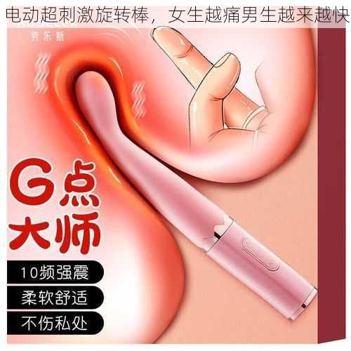 电动超刺激旋转棒,女生越痛男生越来越快