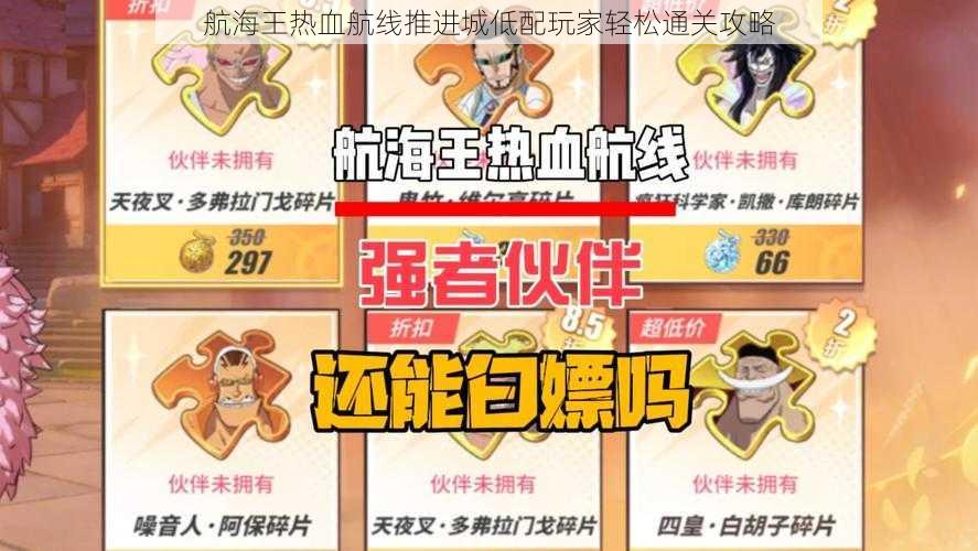 航海王热血航线推进城低配玩家轻松通关攻略