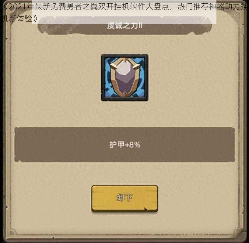 《2021年最新免费勇者之翼双开挂机软件大盘点,热门推荐神器助力挂机新体验》