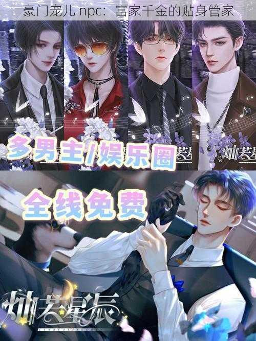 豪门宠儿 npc:富家千金的贴身管家