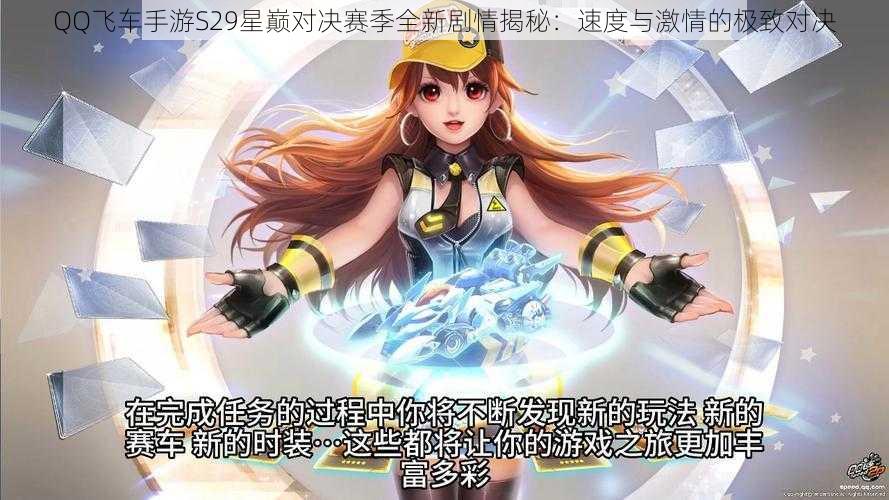 QQ飞车手游S29星巅对决赛季全新剧情揭秘:速度与激情的极致对决
