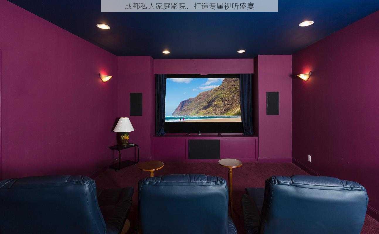 成都私人家庭影院,打造专属视听盛宴