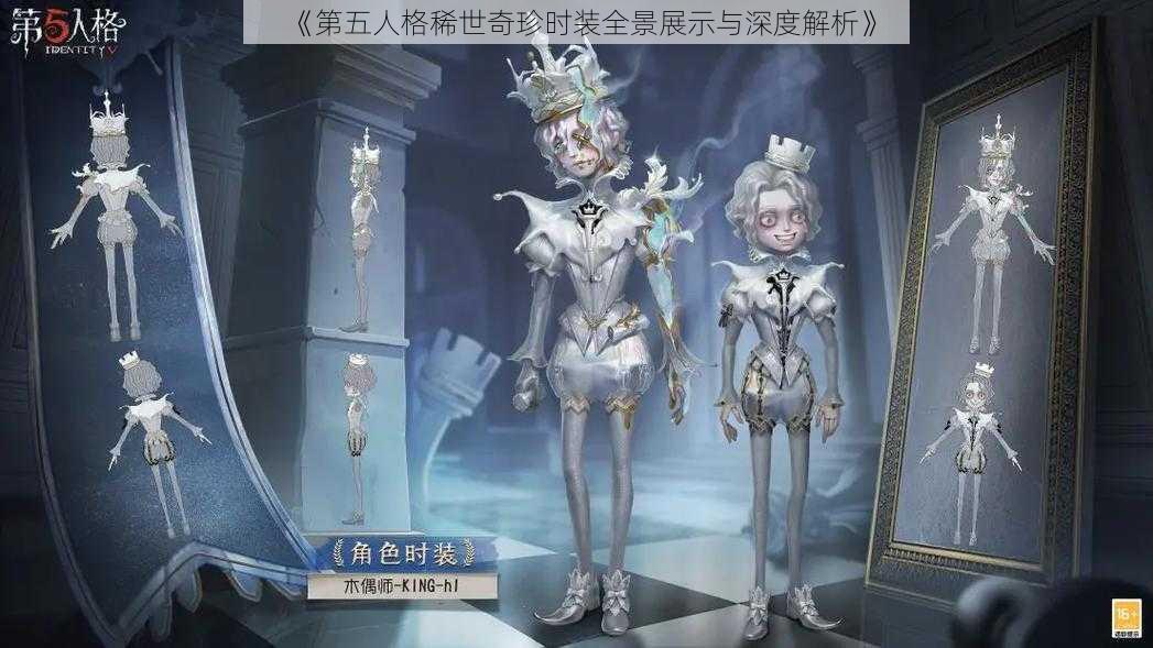 《第五人格稀世奇珍时装全景展示与深度解析》