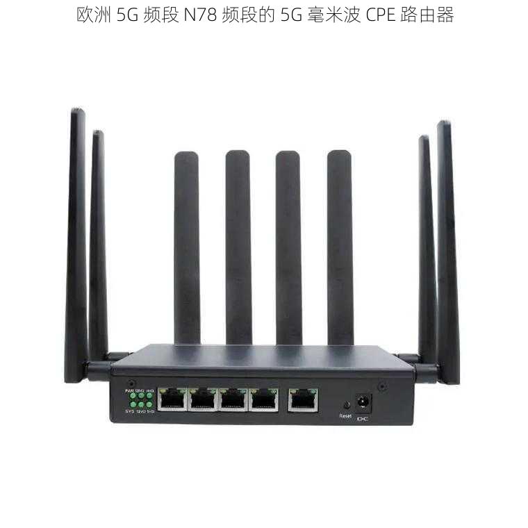 欧洲 5G 频段 N78 频段的 5G 毫米波 CPE 路由器
