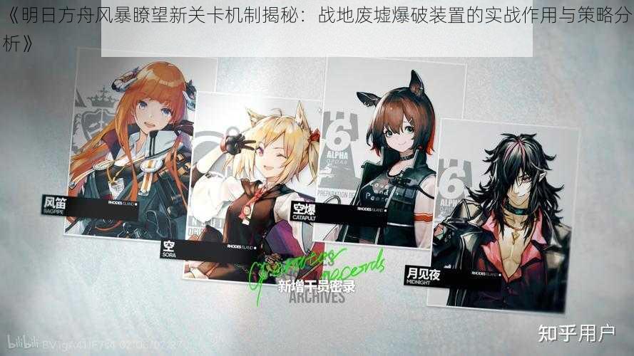 《明日方舟风暴瞭望新关卡机制揭秘:战地废墟爆破装置的实战作用与策略分析》