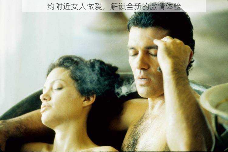 约附近女人做爰,解锁全新的激情体验