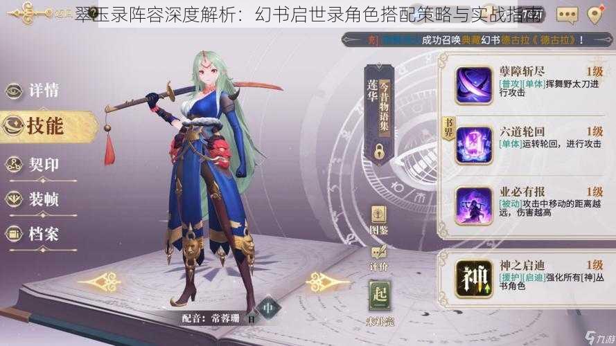 翠玉录阵容深度解析:幻书启世录角色搭配策略与实战指南
