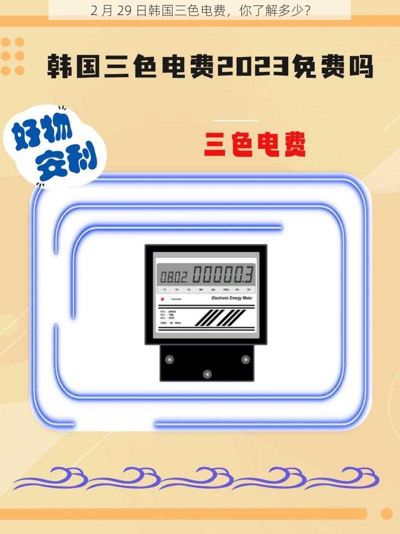 2 月 29 日韩国三色电费,你了解多少?