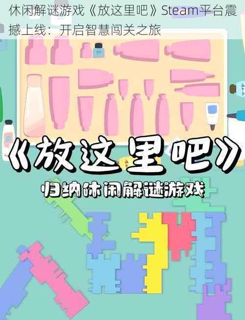 休闲解谜游戏《放这里吧》Steam平台震撼上线:开启智慧闯关之旅