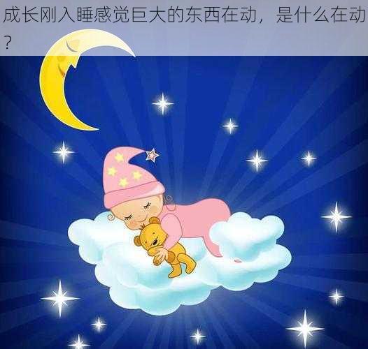 成长刚入睡感觉巨大的东西在动,是什么在动?