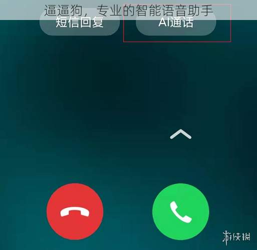 逼逼狗,专业的智能语音助手