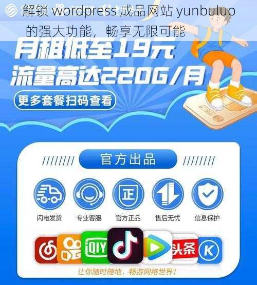 解锁 wordpress 成品网站 yunbuluo 的强大功能,畅享无限可能