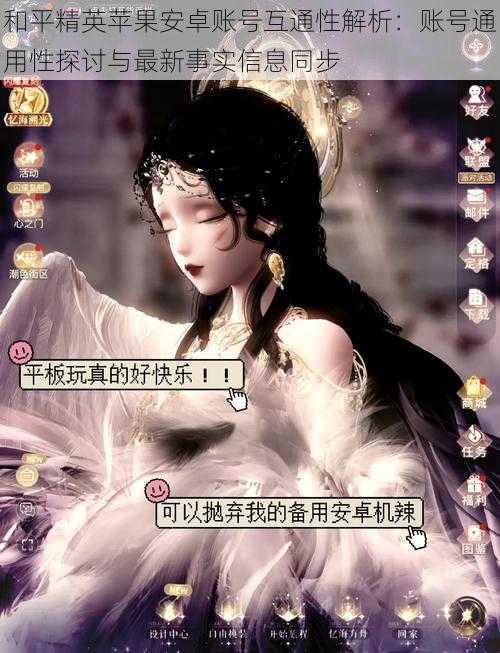 和平精英苹果安卓账号互通性解析:账号通用性探讨与最新事实信息同步