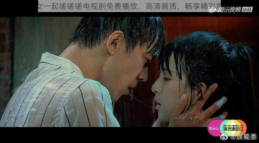 男女一起嗟嗟嗟电视剧免费播放,高清画质,畅享精彩剧情