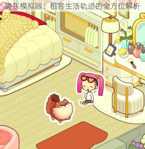 房东模拟器:租客生活轨迹的全方位解析