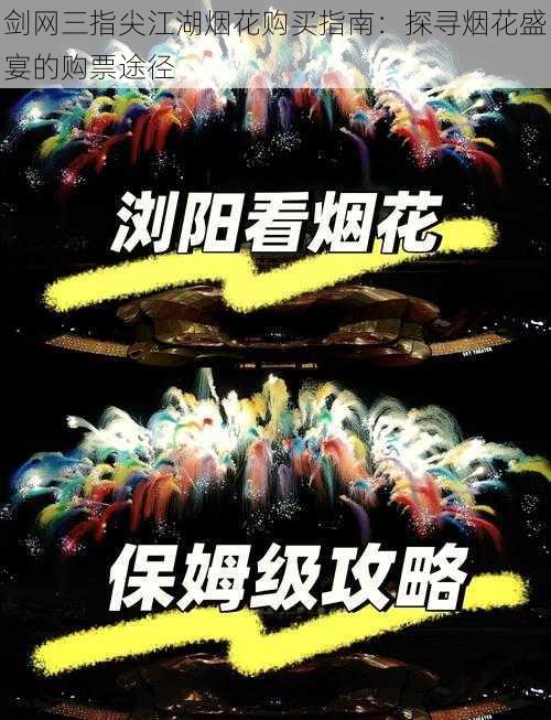 剑网三指尖江湖烟花购买指南:探寻烟花盛宴的购票途径