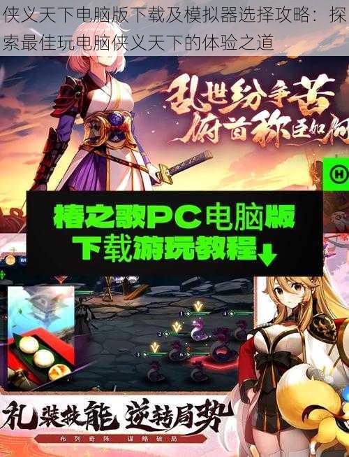 侠义天下电脑版下载及模拟器选择攻略:探索最佳玩电脑侠义天下的体验之道