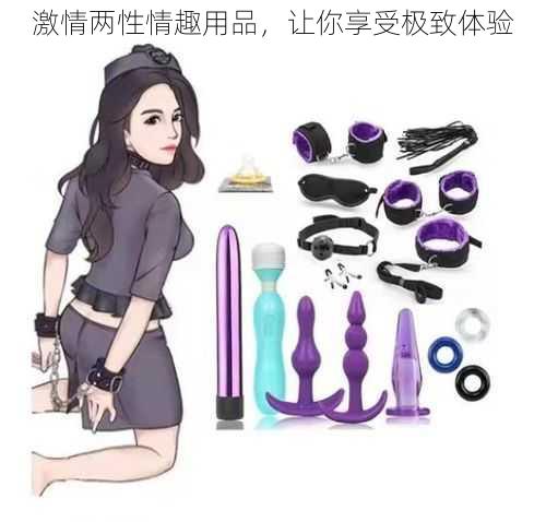 激情两性情趣用品,让你享受极致体验