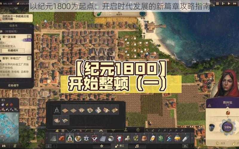以纪元1800为起点:开启时代发展的新篇章攻略指南