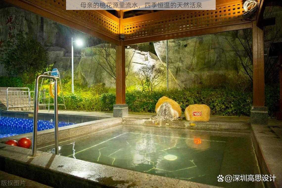 母亲的桃花源里流水,四季恒温的天然活泉