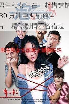 男生和女生在一起错错错 30 分钟电视剧预告片,精彩剧情不容错过