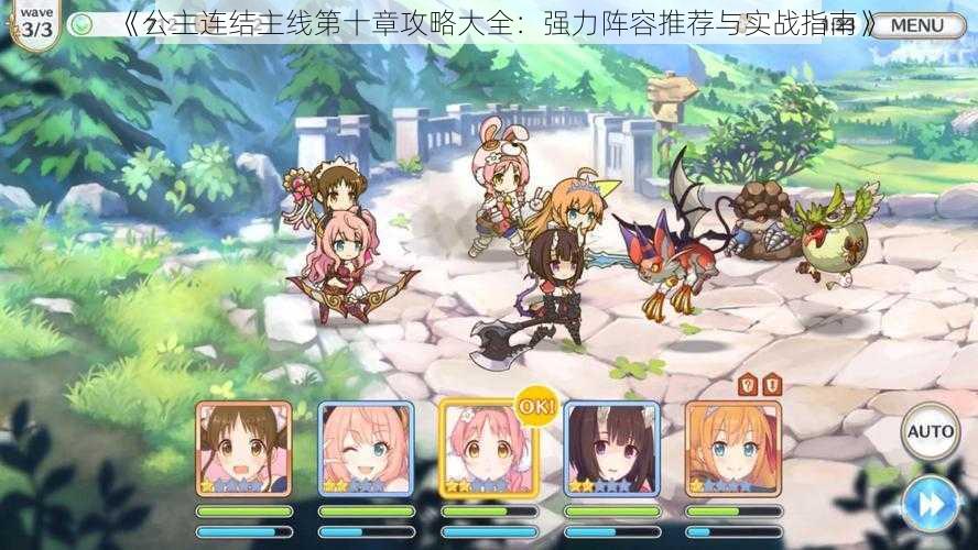 《公主连结主线第十章攻略大全:强力阵容推荐与实战指南》