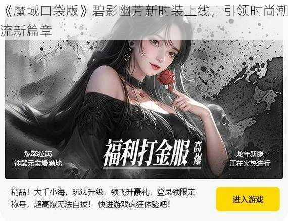 《魔域口袋版》碧影幽芳新时装上线,引领时尚潮流新篇章