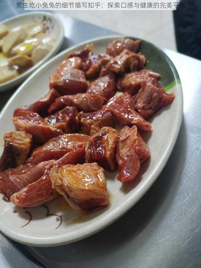 男生吃小兔兔的细节描写知乎:探索口感与健康的完美平衡