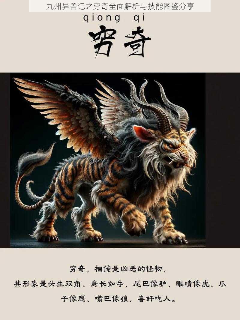 九州异兽记之穷奇全面解析与技能图鉴分享