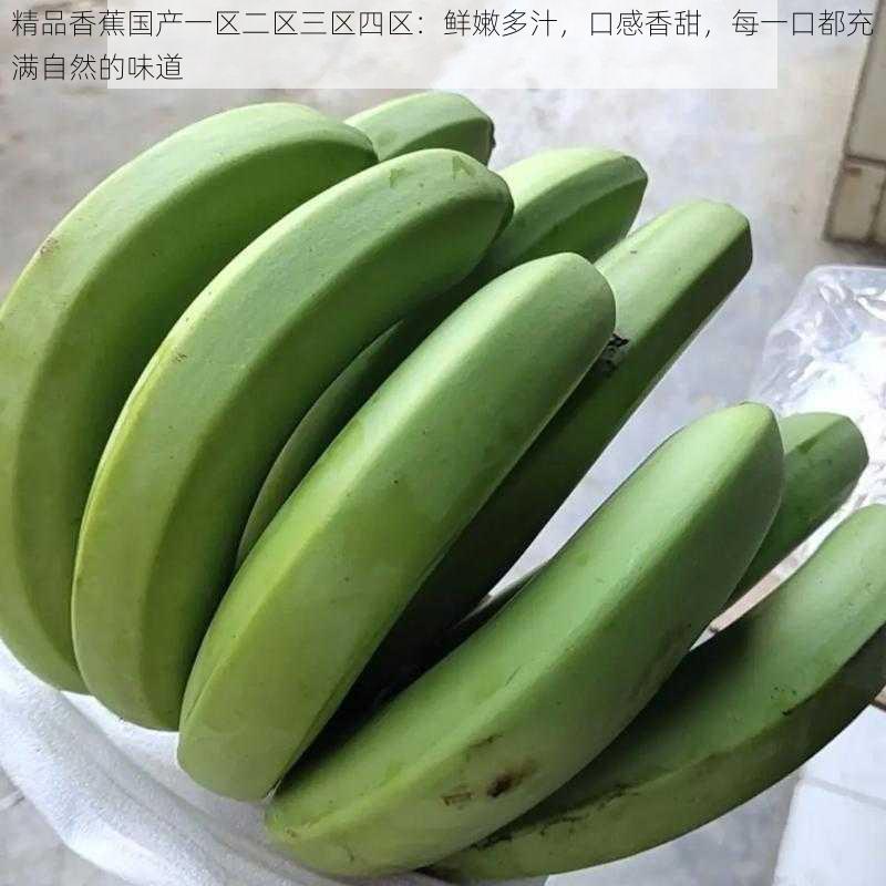 精品香蕉国产一区二区三区四区:鲜嫩多汁,口感香甜,每一口都充满自然的味道