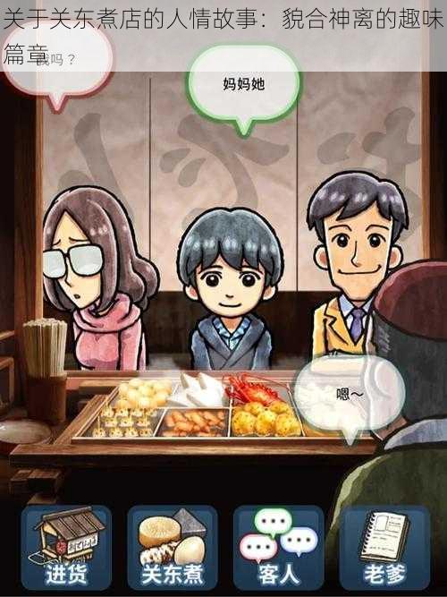 关于关东煮店的人情故事:貌合神离的趣味篇章