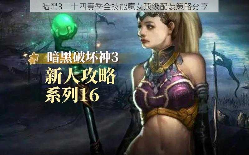 暗黑3二十四赛季全技能魔女顶级配装策略分享