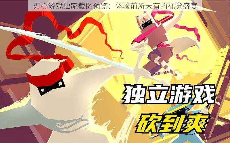 刃心游戏独家截图预览:体验前所未有的视觉盛宴