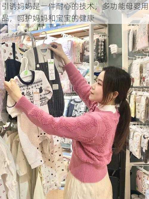 引诱妈妈是一件耐心的技术,多功能母婴用品,呵护妈妈和宝宝的健康
