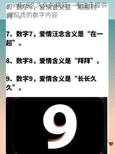 jointly 9久久久久精品——专注于提供高品质的数字内容