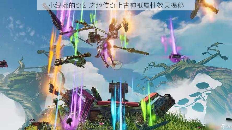 小缇娜的奇幻之地传奇上古神祇属性效果揭秘