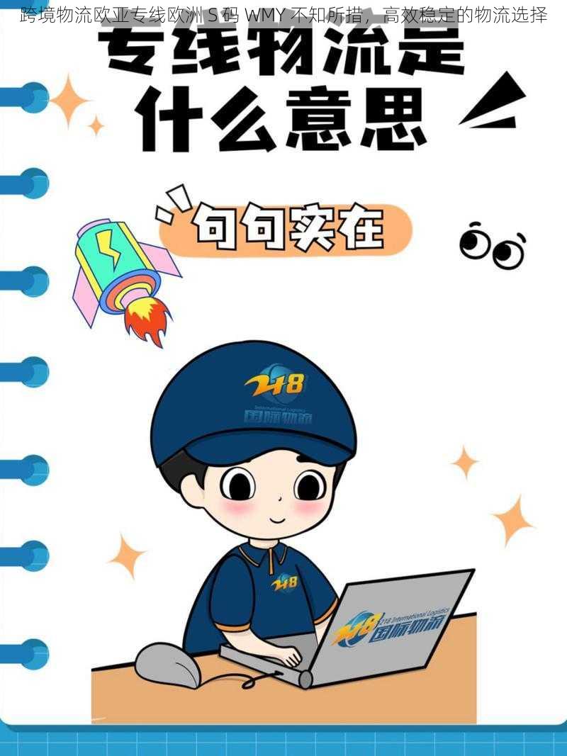 跨境物流欧亚专线欧洲 S 码 WMY 不知所措,高效稳定的物流选择