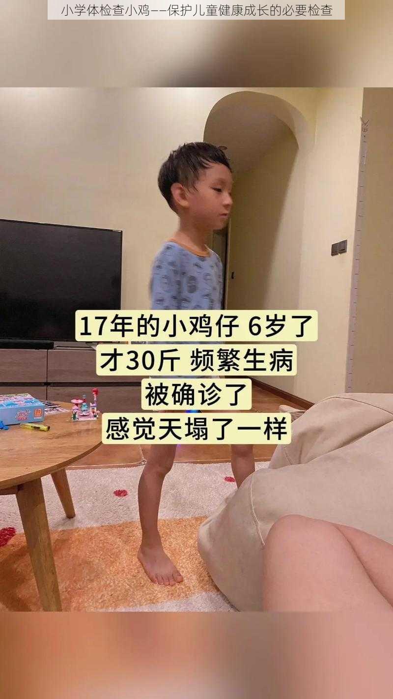 小学体检查小鸡——保护儿童健康成长的必要检查