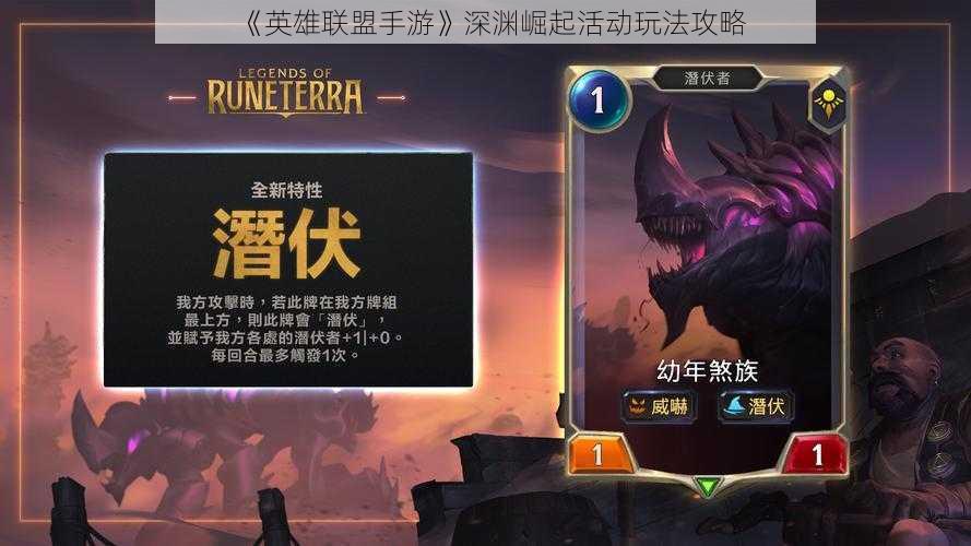 《英雄联盟手游》深渊崛起活动玩法攻略